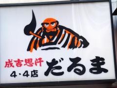 だるま４・４店