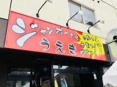 うえき