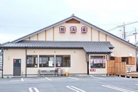 飯玉屋焼まんじゅう店