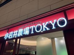 小岩井農場ＴＯＫＹＯ　丸の内ビル店