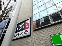 ぶあいそ　博多筑紫口店