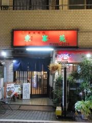 焼肉・東峯苑