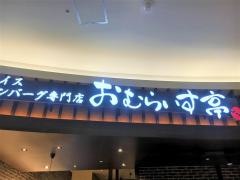 おむらいす亭　イオンモール徳島店