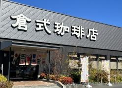 倉式珈琲店下庄店