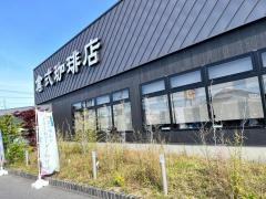 倉式珈琲店下庄店