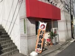 お好み焼き・Ｍａｙｕ’ｓＫｉｔｃｈｅｎ