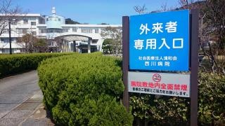 西川病院