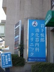 岩下悦郎消化器内科クリニック