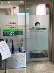 こばやし耳鼻咽喉科