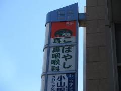 こばやし耳鼻咽喉科