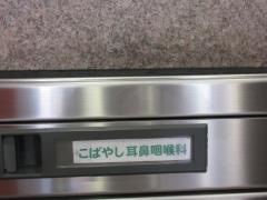 こばやし耳鼻咽喉科