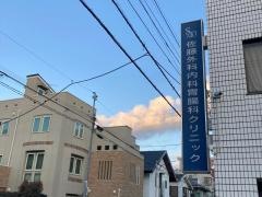 佐藤外科内科胃腸科クリニック