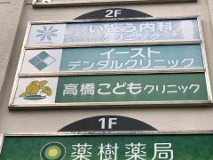 高橋こどもクリニック