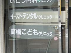 高橋こどもクリニック