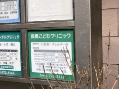 高橋こどもクリニック