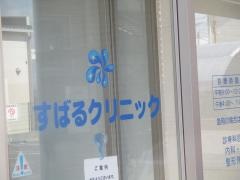 すばるクリニック