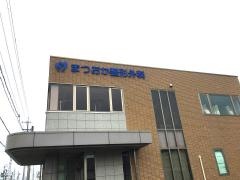 まつおか整形外科