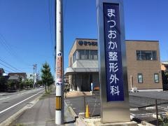 まつおか整形外科