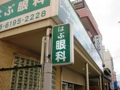 はぶ眼科