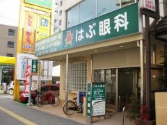 はぶ眼科