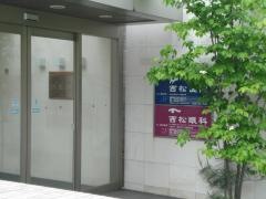 西松医院