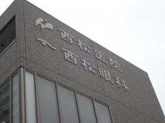 西松医院