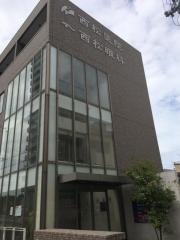 西松医院