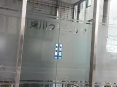 東川クリニック