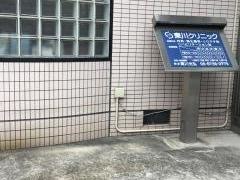 東川クリニック
