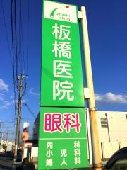 板橋医院