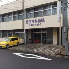 竹田内科医院