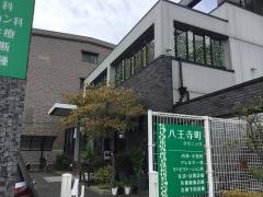 八王寺町クリニック