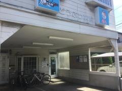 山本動物病院
