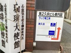 珈琲大使館神谷町店