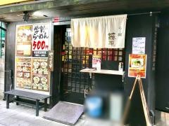 らー麺藤平寺田町店