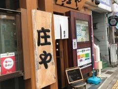 庄や　飯田店