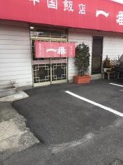 中国飯店一番