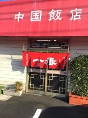 中国飯店一番