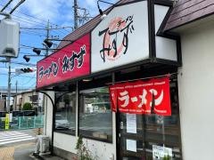ラーメンみすず