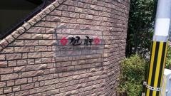 旭軒　本店