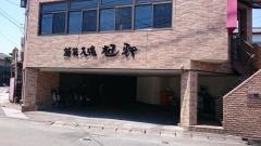 旭軒　本店