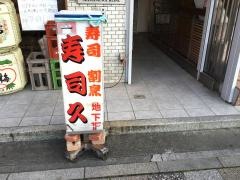 寿司久