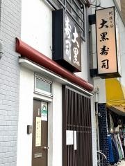 大黒寿司