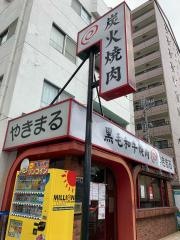 やきまる