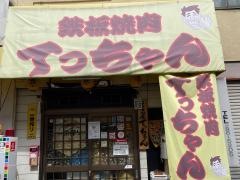 てっちゃん　向洋店