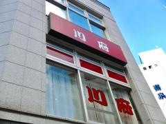四川料理川府