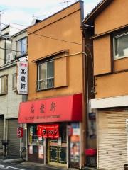 高龍軒