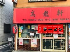 高龍軒