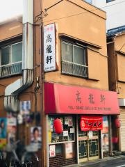 高龍軒