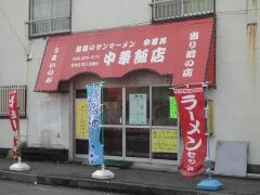 森崎中華飯店